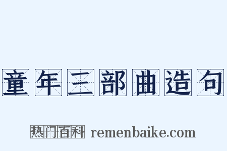 童年三部曲造句是什么意思的图片